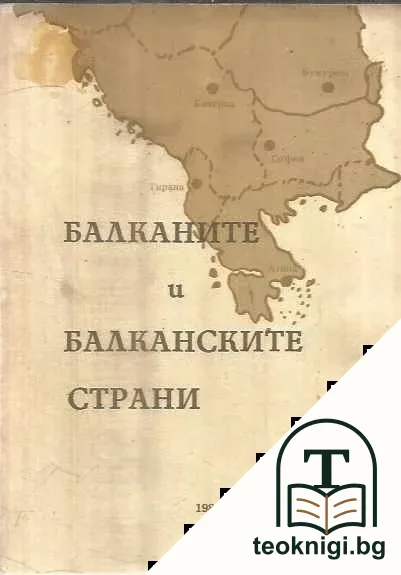 Балканите и Балканските страни — корица
