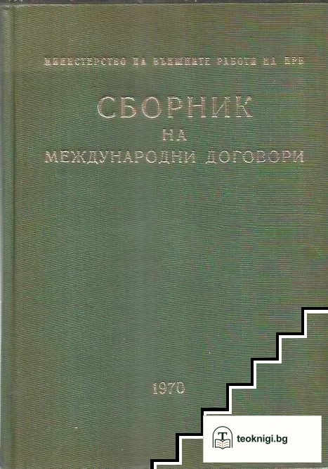 Сборник на международни договори — корица