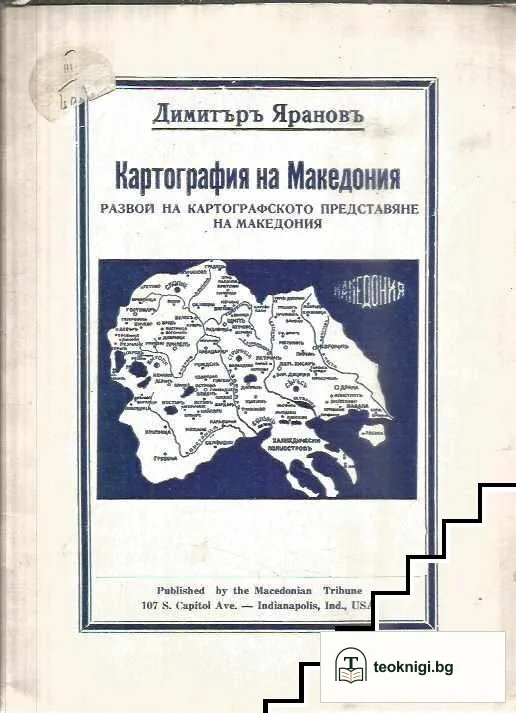 Картография на Македония. Развой на картографското представяне на Македония — корица