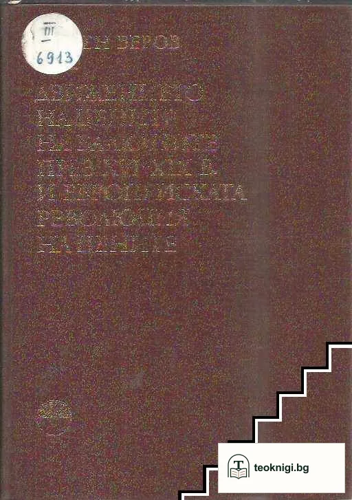 Движението на цените на Балканите през XVI-XIX в. и европейската революция на цените — корица