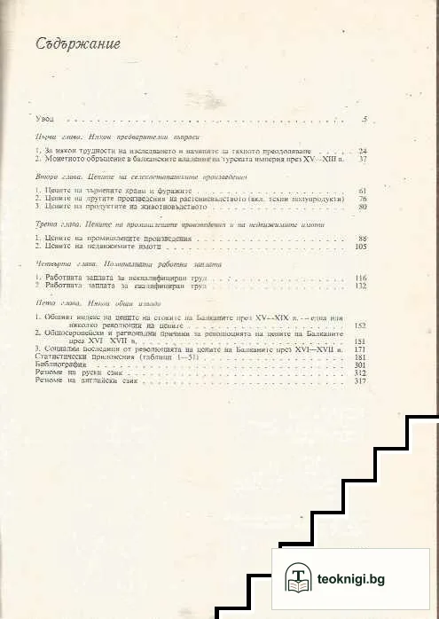 Движението на цените на Балканите през XVI-XIX в. и европейската революция на цените — снимка 2