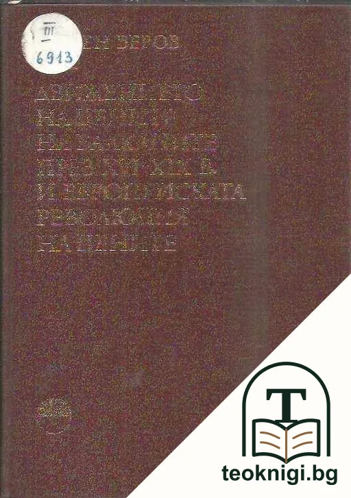 Движението на цените на Балканите през XVI-XIX в. и европейската революция на цените — корица
