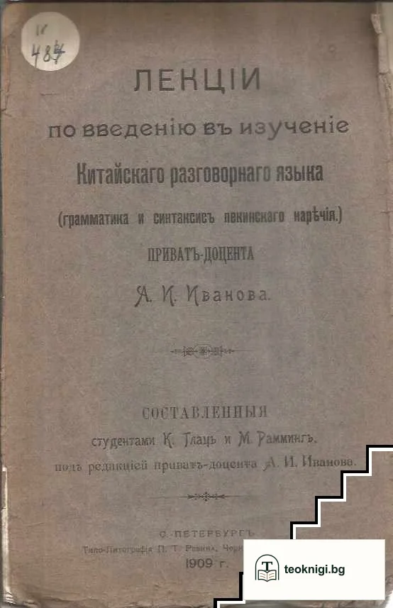 Лекцiи по введенiю въ изученiе. Китайскаго разговорнаго языка — корица