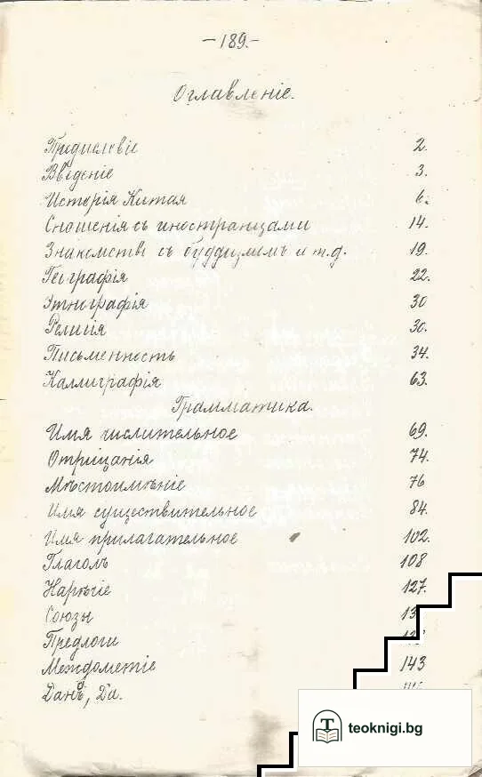 Лекцiи по введенiю въ изученiе. Китайскаго разговорнаго языка — снимка 2