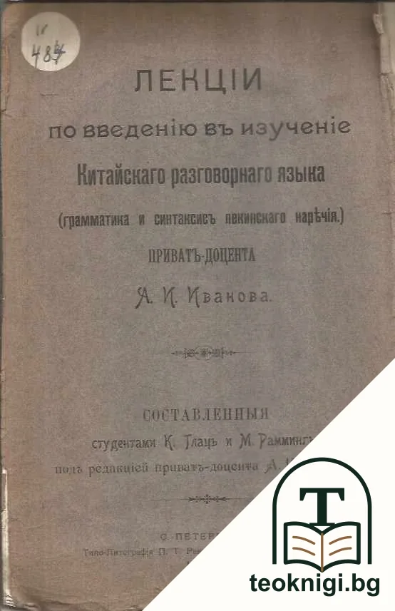 Лекцiи по введенiю въ изученiе. Китайскаго разговорнаго языка — корица