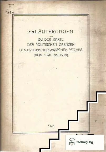 Erläuterungen zu der karte der politischen grenzen des Dritten Bulgarischen reiches — корица