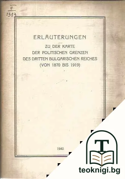 Erläuterungen zu der karte der politischen grenzen des Dritten Bulgarischen reiches — корица