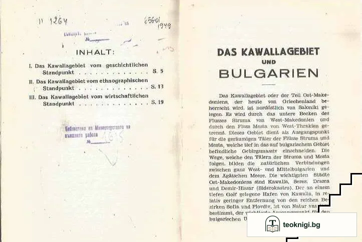 Das Kawallagebiet oder Ost-Makedonien unter griechischer Herrschaft und Bulgarien — снимка 2