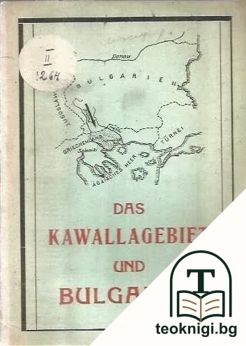Das Kawallagebiet oder Ost-Makedonien unter griechischer Herrschaft und Bulgarien — корица
