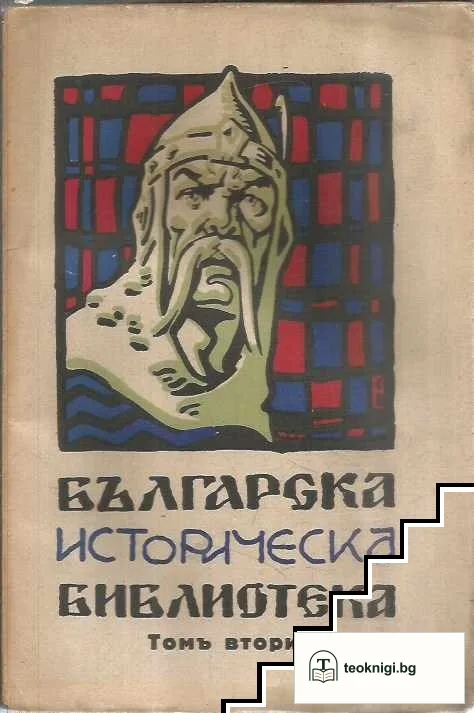 Българска историческа библиотека. Томъ 1-4 / 1930 — снимка 2