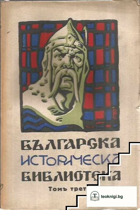 Българска историческа библиотека. Томъ 1-4 / 1930 — снимка 3