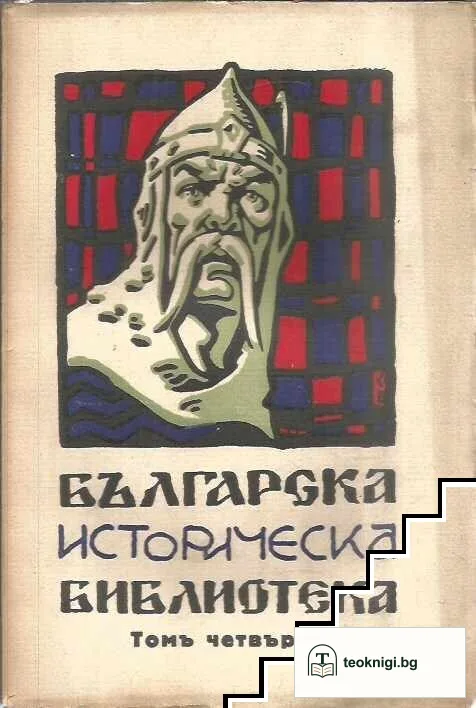 Българска историческа библиотека. Томъ 1-4 / 1930 — снимка 4