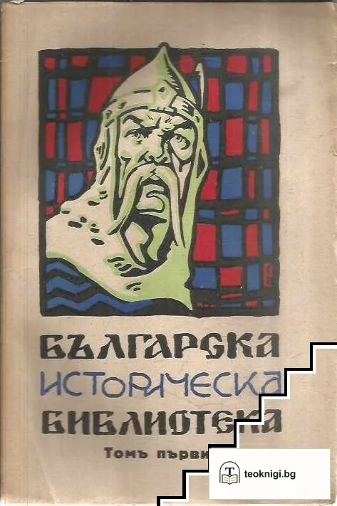 Българска историческа библиотека. Томъ 1-4 / 1930 — корица