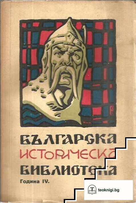 Българска историческа библиотека. Томъ 1-4 / 1931 — снимка 3