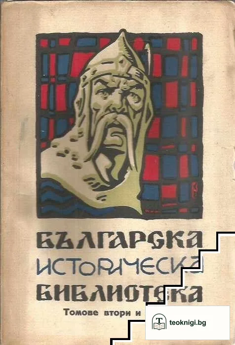 Българска историческа библиотека. Томъ 1-4 / 1931 — снимка 2