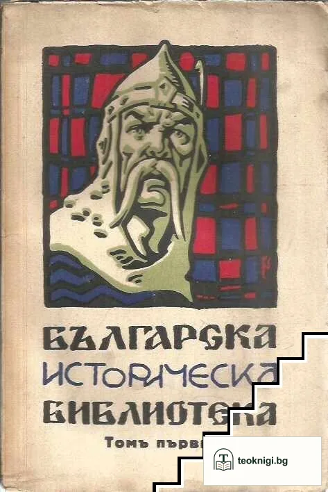 Българска историческа библиотека. Томъ 1-4 / 1931 — корица