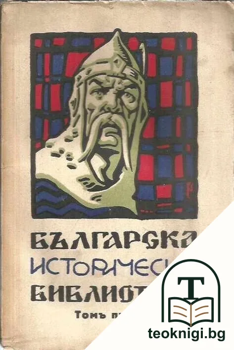 Българска историческа библиотека. Томъ 1-4 / 1931 — корица