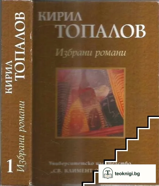 Избрани романи. Том 1 — корица