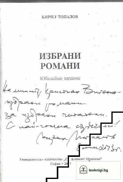 Избрани романи. Том 1 — снимка 2
