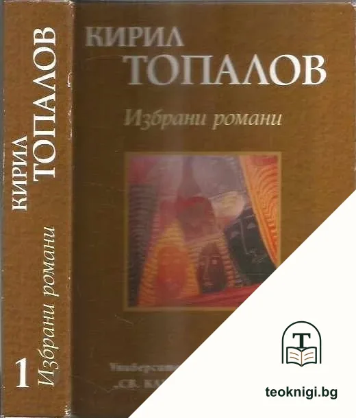 Избрани романи. Том 1 — корица
