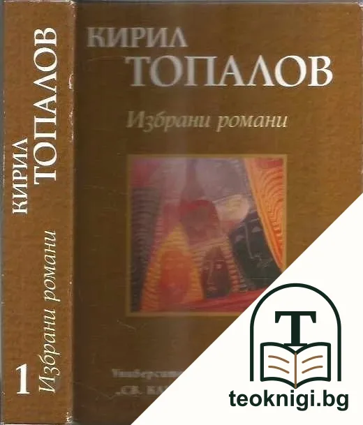 Избрани романи. Том 1 — корица