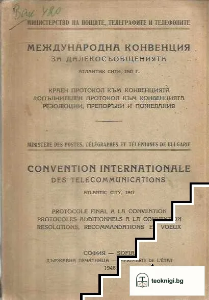 Международна конвенция за далекосъобщенията Атлантик сити 1947 г. — корица