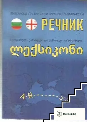 Българско-грузински и грузинско-български речник — корица