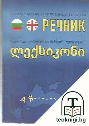 Българско-грузински и грузинско-български речник — корица