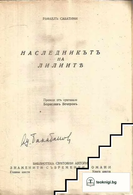 Наследникътъ на лилиите — снимка 2