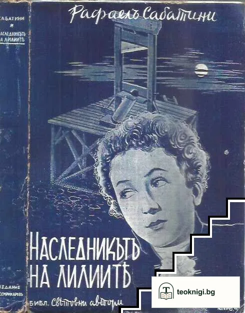 Наследникътъ на лилиите — корица