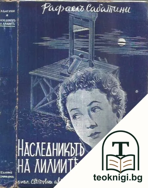 Наследникътъ на лилиите — корица