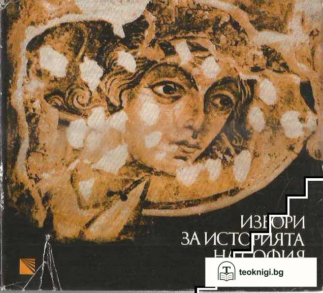 Извори за историята на София IV-XIV век — корица