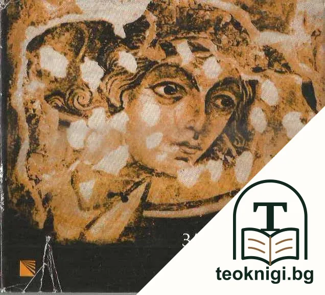 Извори за историята на София IV-XIV век — корица