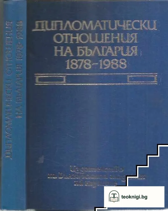 Дипломатически отношения на България 1878-1988 — корица