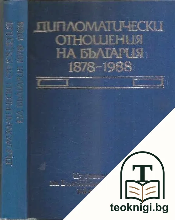 Дипломатически отношения на България 1878-1988 — корица