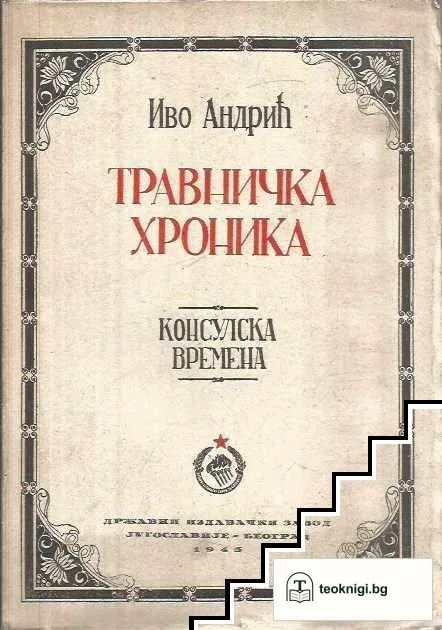 Травничка хроника — корица