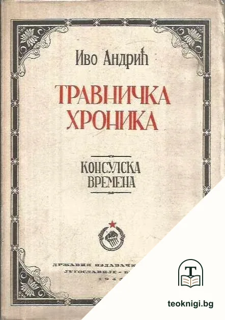 Травничка хроника — корица