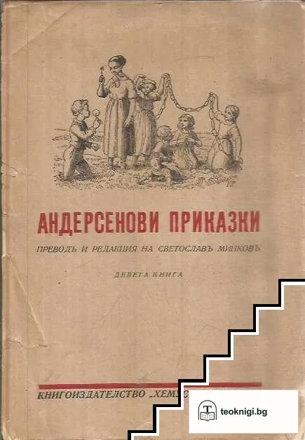 Андерсенови приказки. Книга девета — корица