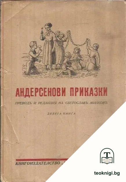 Андерсенови приказки. Книга девета — корица