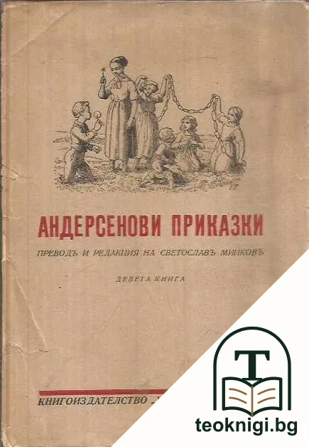 Андерсенови приказки. Книга девета — корица