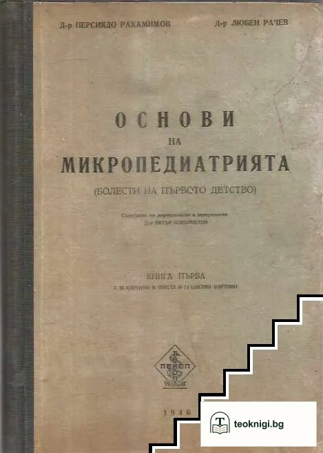Основи на микропедиатрията. Книга 1-2 — корица