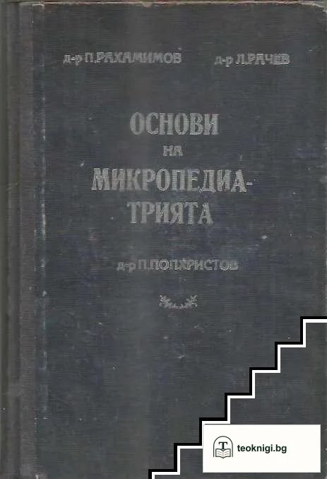 Основи на микропедиатрията. Книга 1-2 — снимка 2