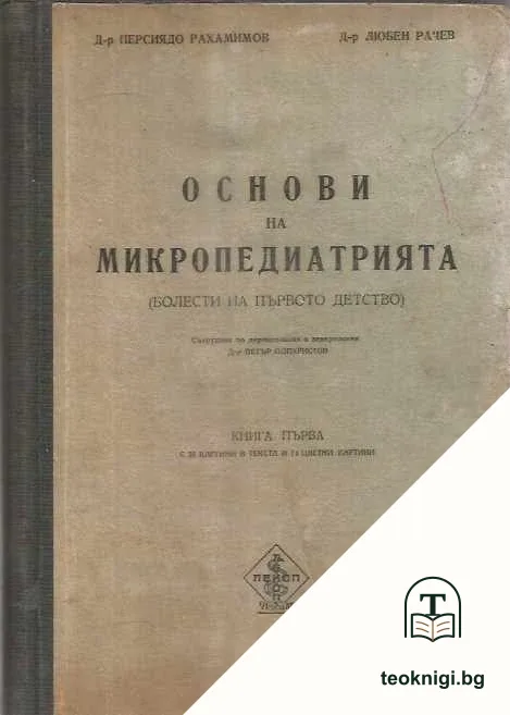Основи на микропедиатрията. Книга 1-2 — корица