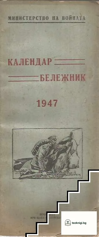 Календар-бележник 1947 г. — корица