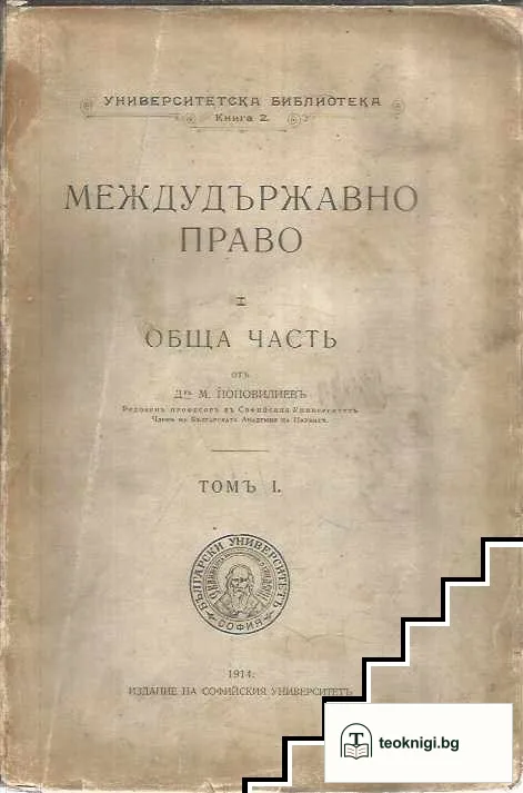 Междудържавно право: Обща часть. Томъ 1 — корица