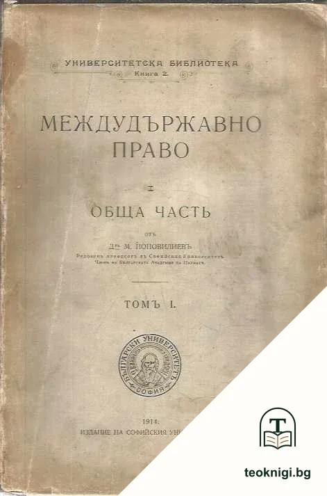 Междудържавно право: Обща часть. Томъ 1 — корица