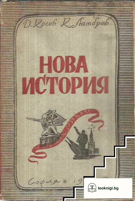 Нова история учебник за 6. гимназиален клас — корица