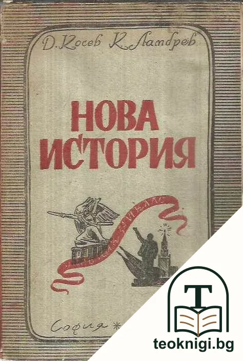 Нова история учебник за 6. гимназиален клас — корица