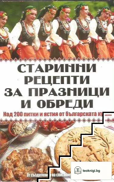 Старинни рецепти за празници и обреди — корица