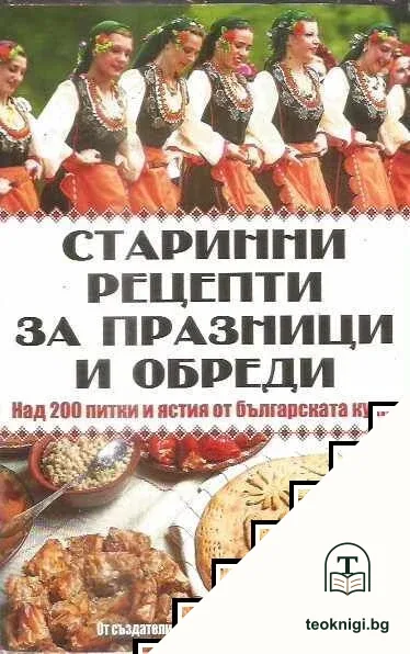 Старинни рецепти за празници и обреди — корица